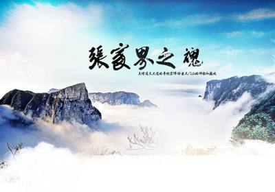 古人的詩(shī)歌魅力，歌詠武陵源