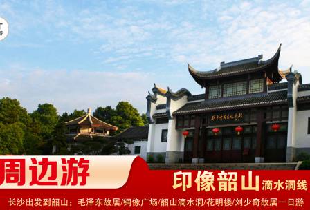 【印象韶山】-滴水洞線(xiàn)-韶山毛澤東故居、銅像廣場(chǎng)、滴水洞、南岸私塾、花明樓、劉少奇故居一日游
